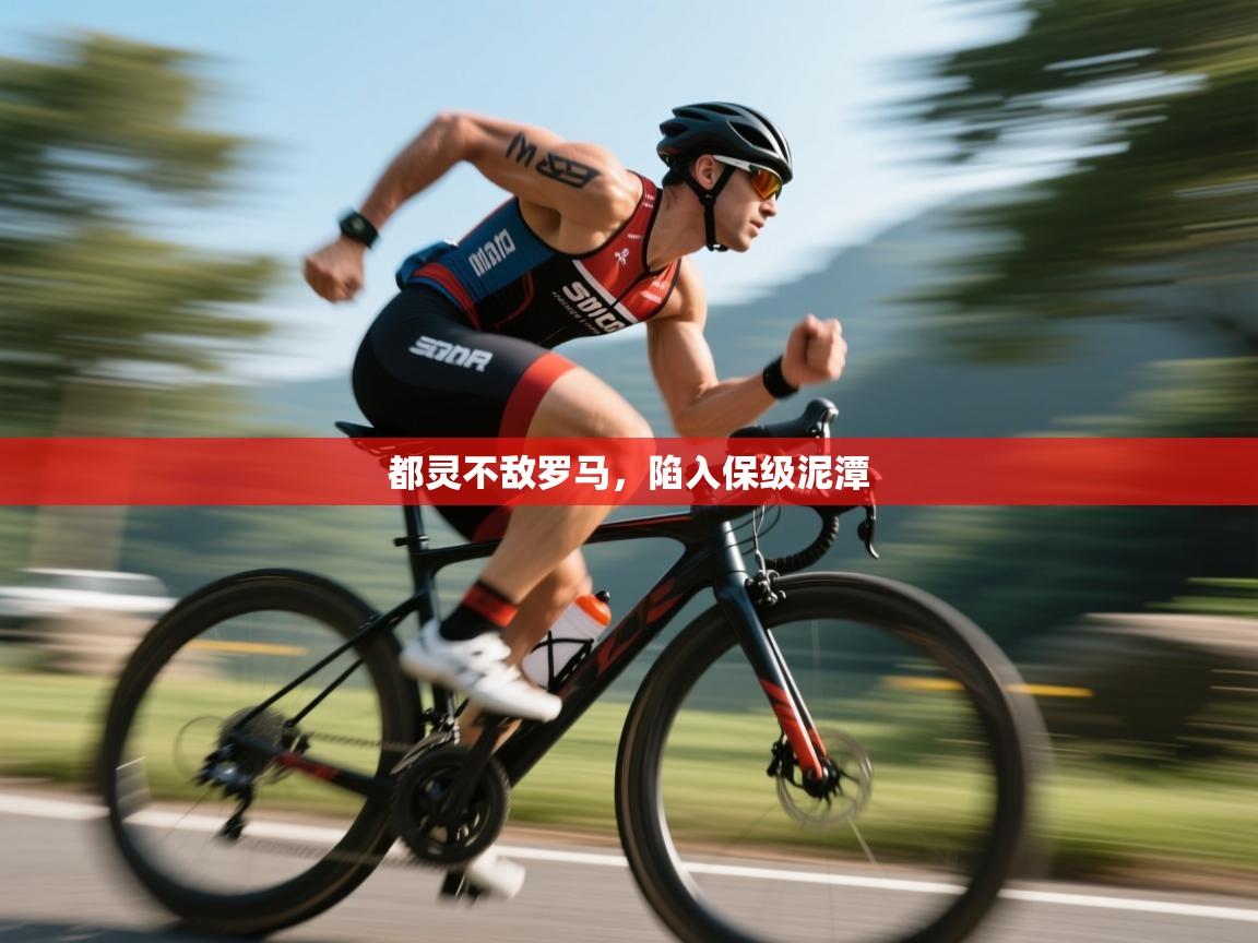 开云体育app-都灵不敌罗马,陷入保级泥潭  第4张