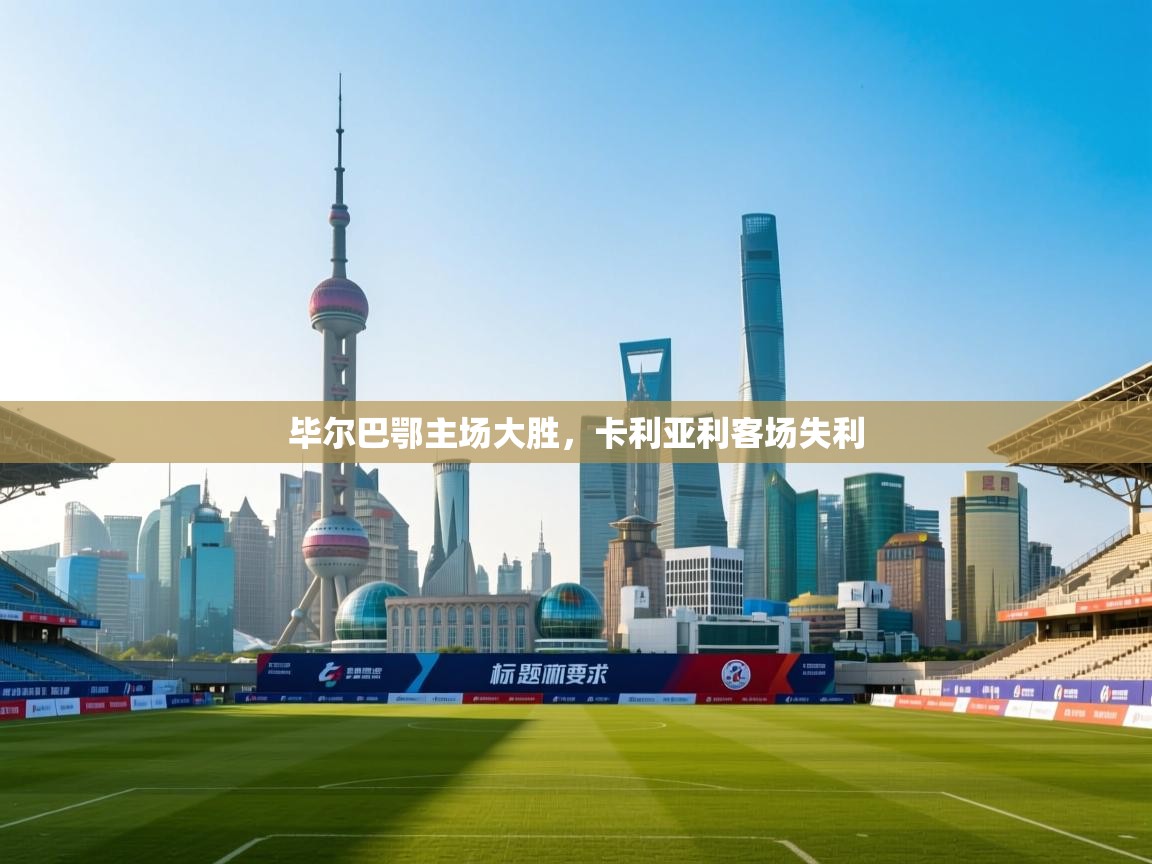 开云体育版本更新日志2025-毕尔巴鄂主场大胜,卡利亚利客场失利  第2张