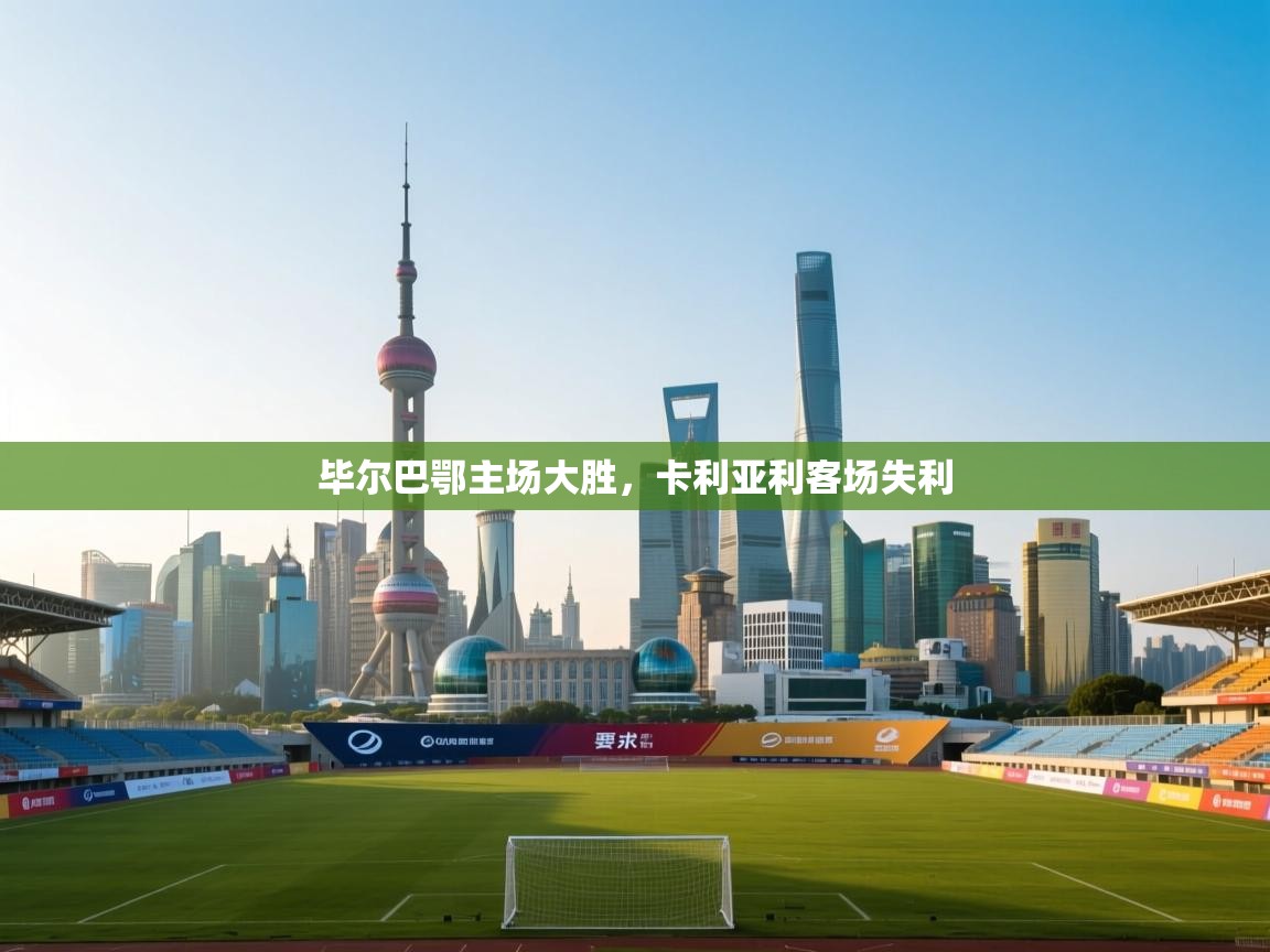 开云体育版本更新日志2025-毕尔巴鄂主场大胜,卡利亚利客场失利  第3张