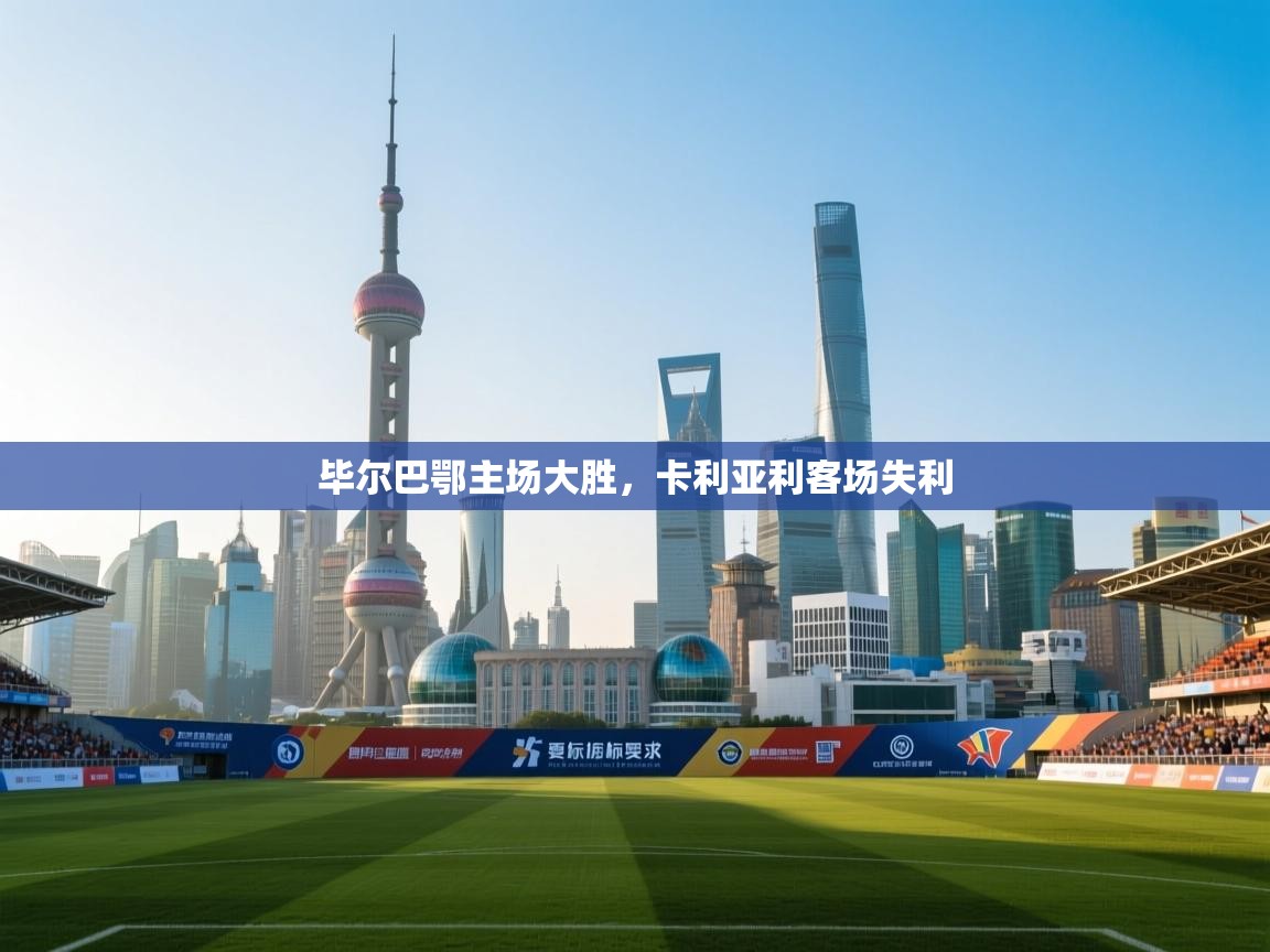 开云体育版本更新日志2025-毕尔巴鄂主场大胜,卡利亚利客场失利  第4张