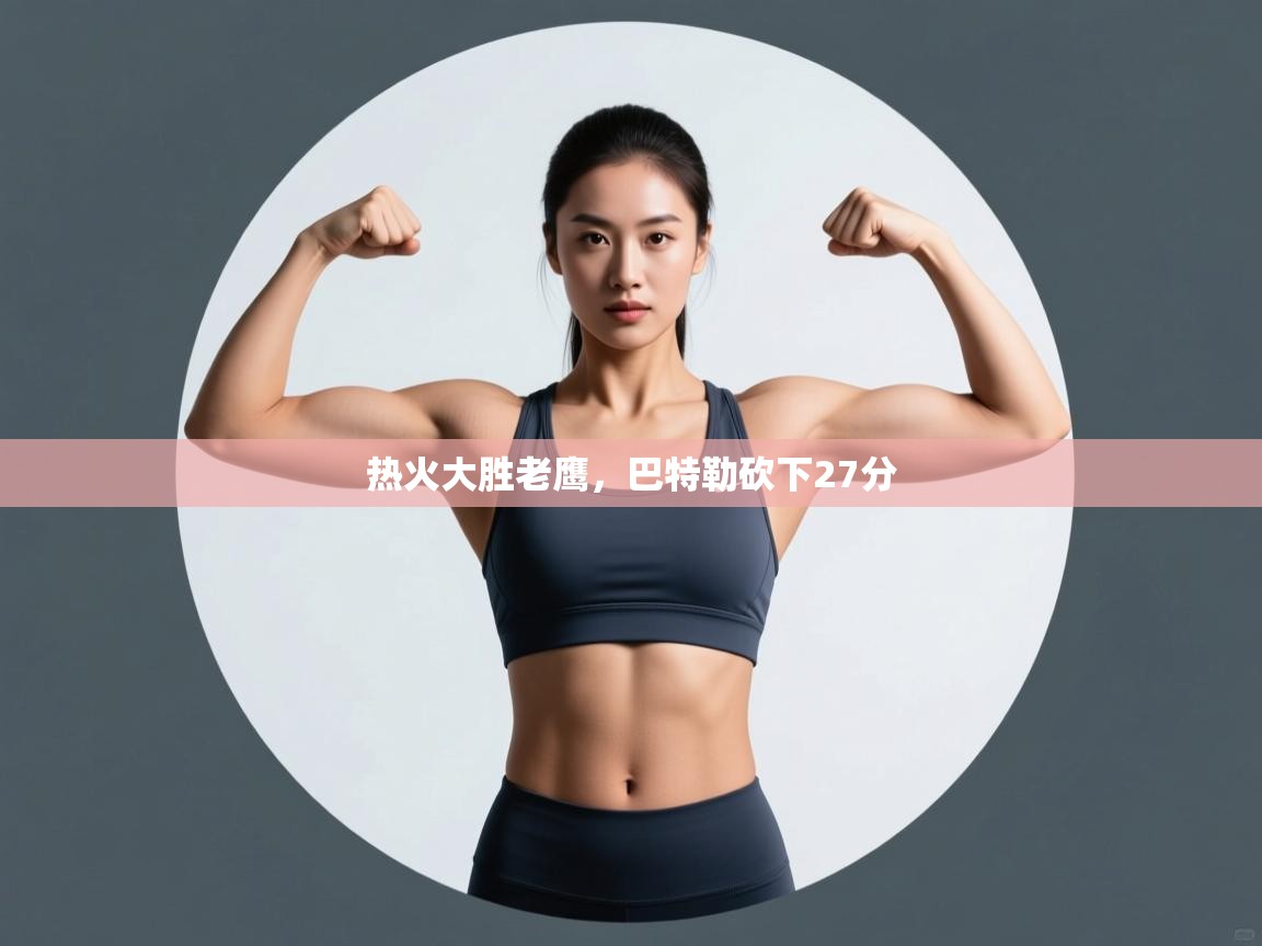 云开体育app网页版登录入口-热火大胜老鹰,巴特勒砍下27分  第2张