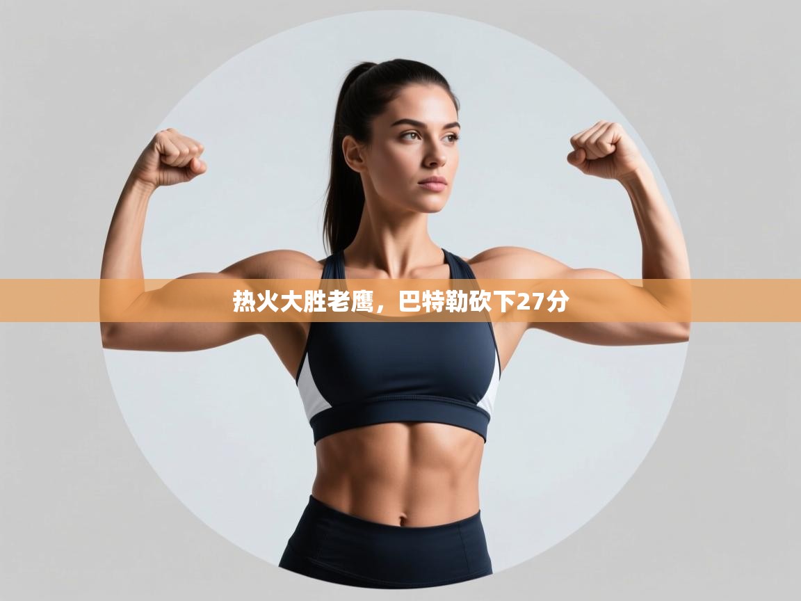 云开体育app网页版登录入口-热火大胜老鹰,巴特勒砍下27分  第4张