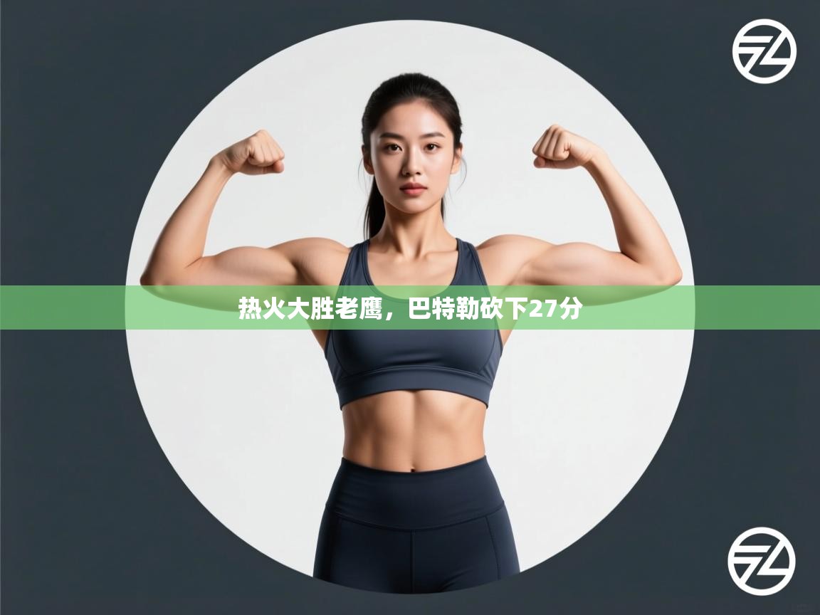 云开体育app网页版登录入口-热火大胜老鹰,巴特勒砍下27分  第3张