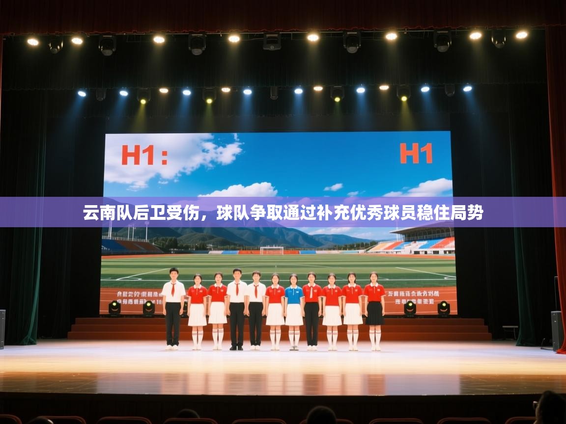 开云体育app-云南队后卫受伤,球队争取通过补充优秀球员稳住局势  第2张