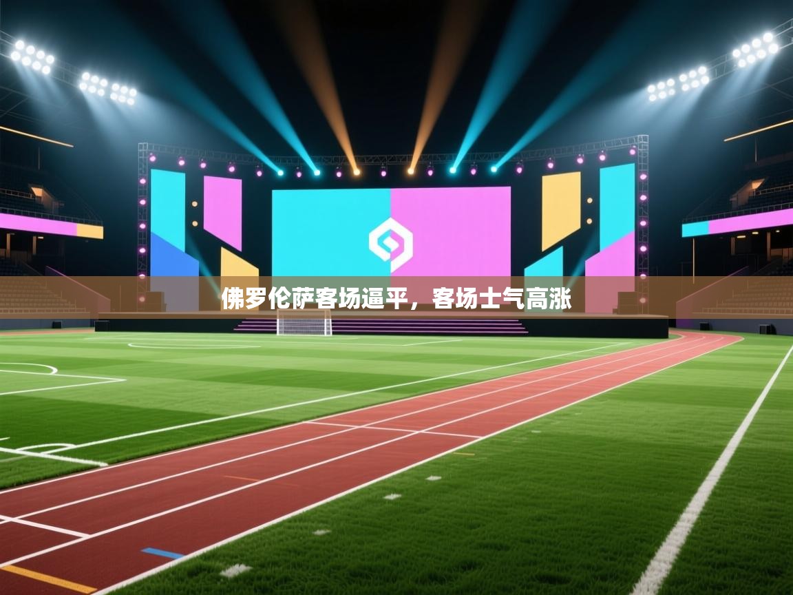 开云体育app-佛罗伦萨客场逼平,客场士气高涨  第2张