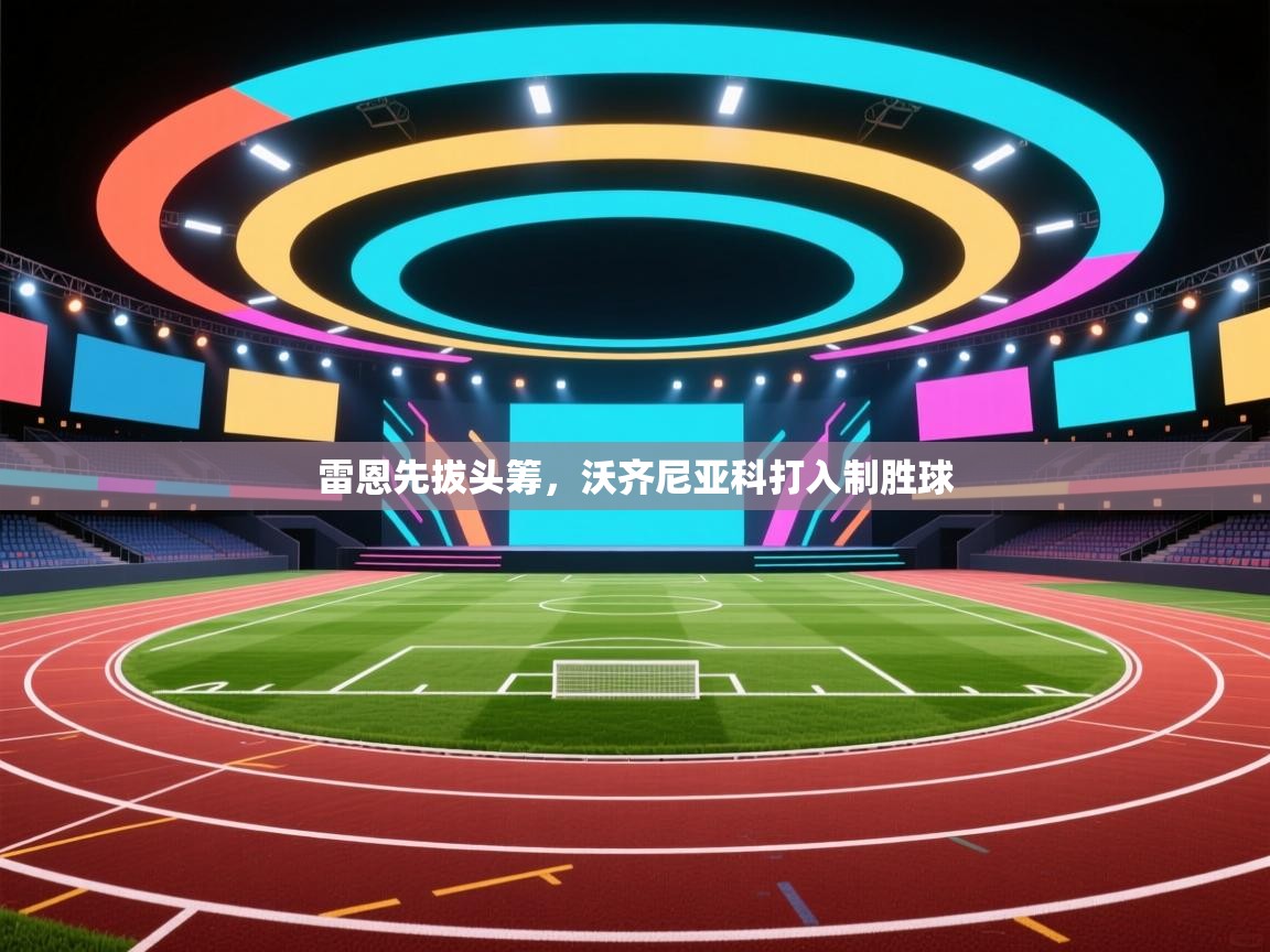 开云体育实名认证入口-雷恩先拔头筹,沃齐尼亚科打入制胜球  第3张
