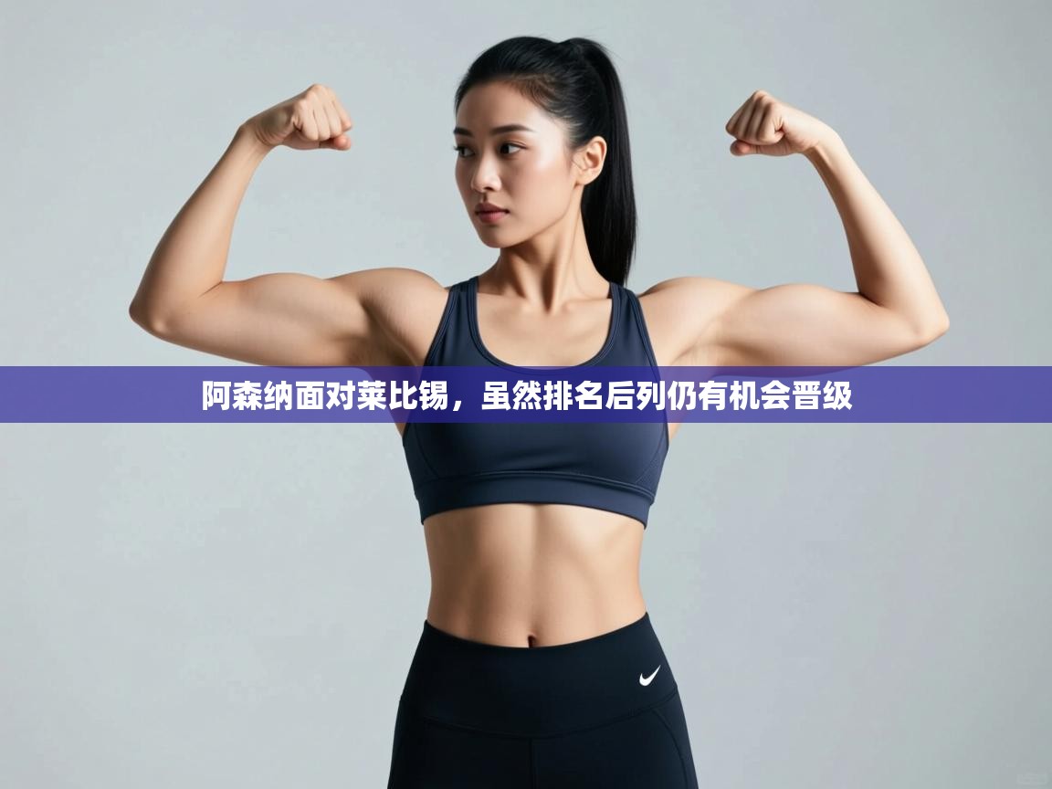 开云数据-阿森纳面对莱比锡,虽然排名后列仍有机会晋级  第2张
