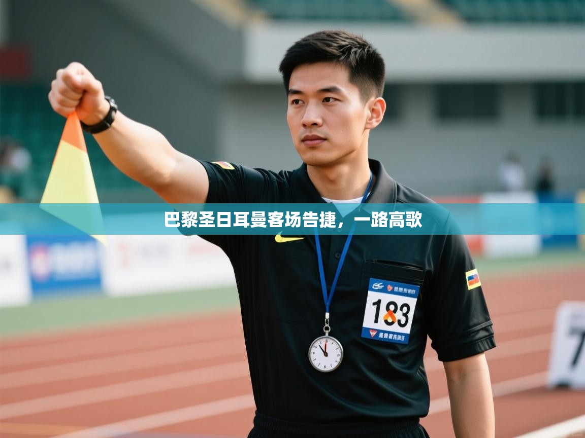 开云体育版本更新日志2025-巴黎圣日耳曼客场告捷,一路高歌 第3张