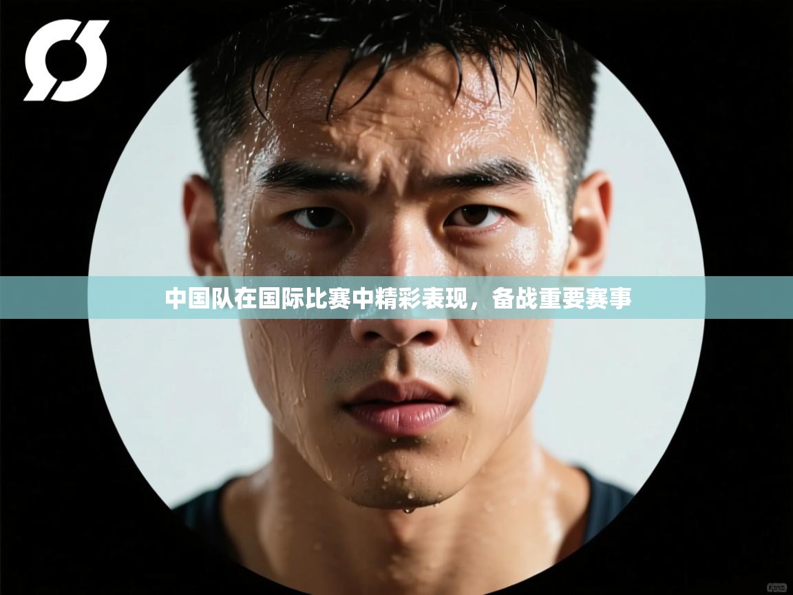 -中国队在国际比赛中精彩表现，备战重要赛事  第4张