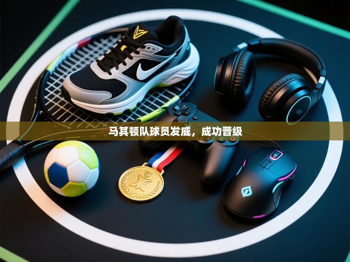 开云体育入口下载-马其顿队球员发威，成功晋级  第4张