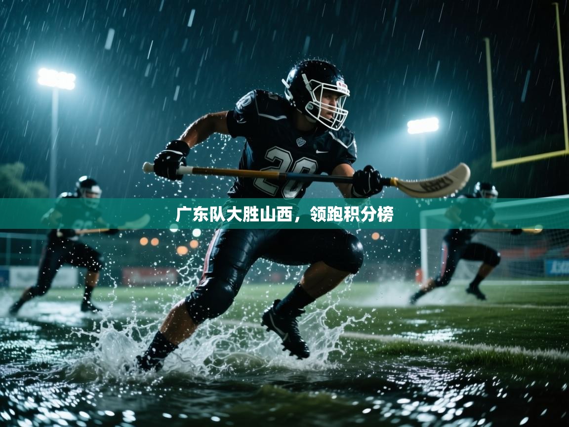 云开体育app网页版登录入口-广东队大胜山西，领跑积分榜  第3张