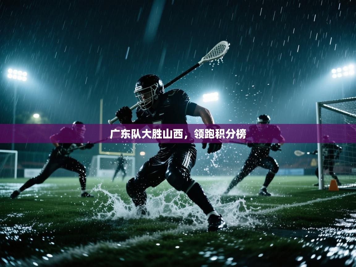云开体育app网页版登录入口-广东队大胜山西，领跑积分榜  第4张
