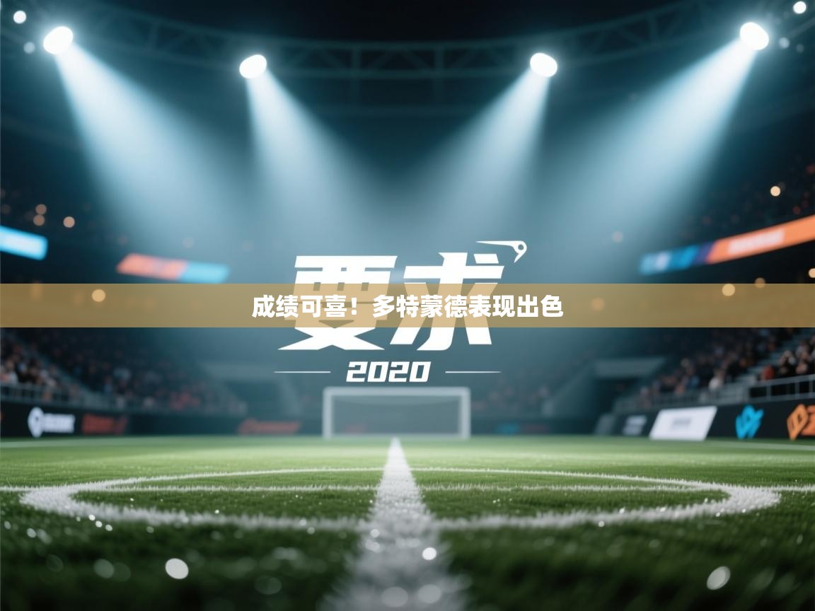 开云体育夜间模式开启-成绩可喜！多特蒙德表现出色