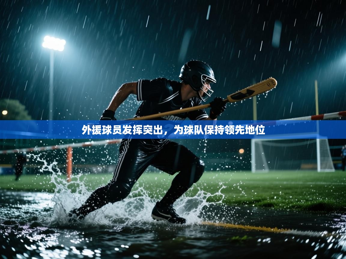 -外援球员发挥突出，为球队保持领先地位