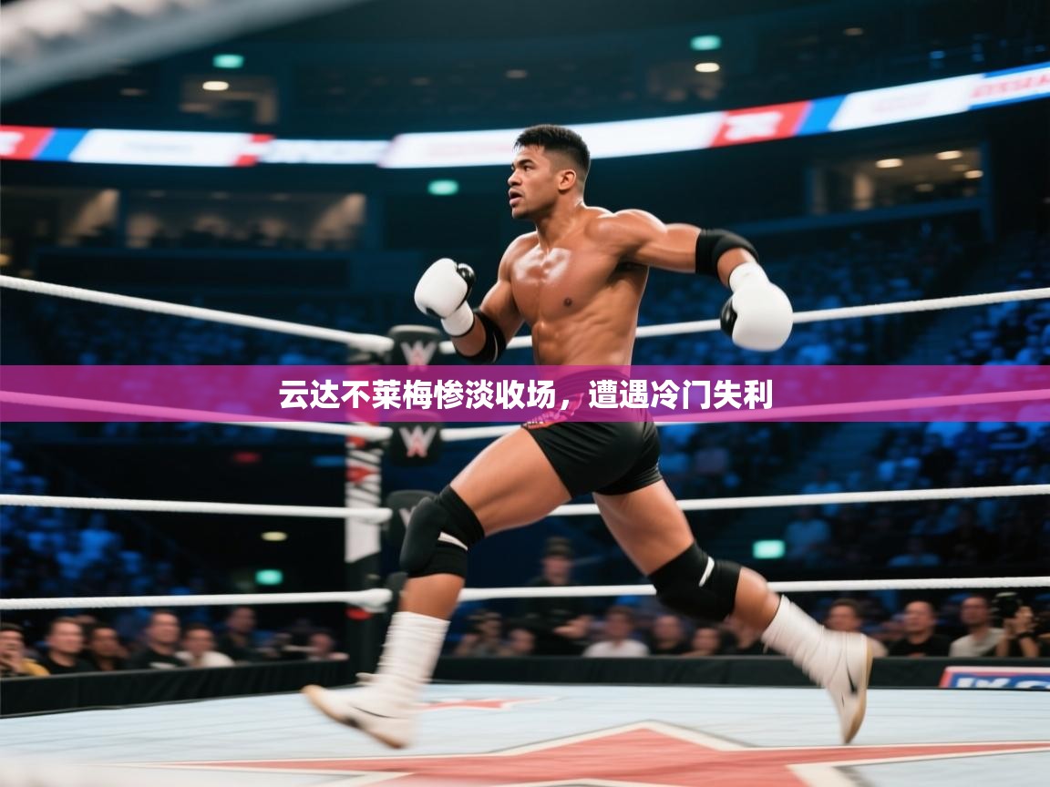 开云体育苹果版下载-云达不莱梅惨淡收场,遭遇冷门失利 第4张