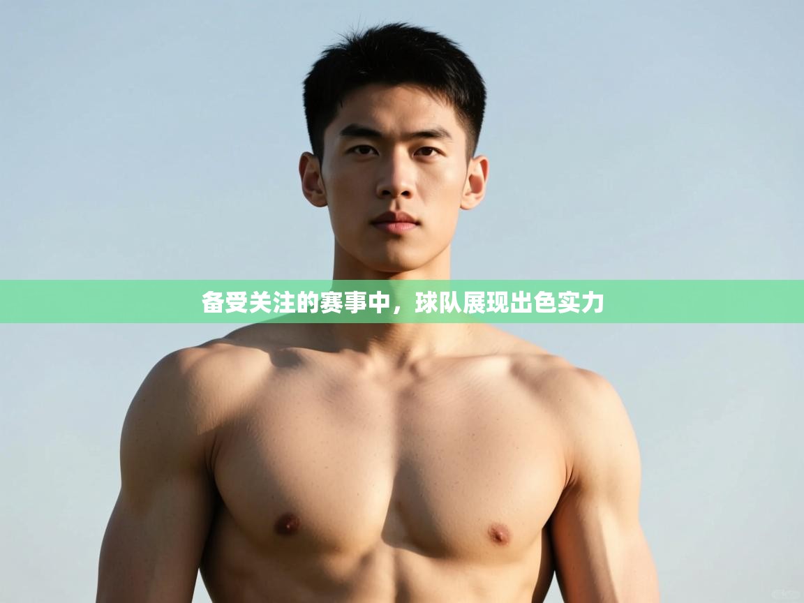 开云体育工单提交入口-备受关注的赛事中，球队展现出色实力  第2张