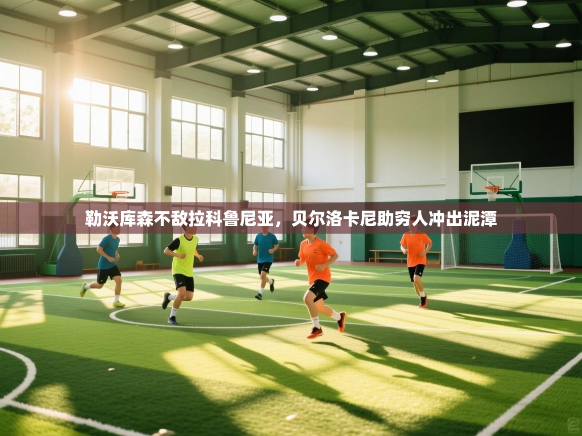 开云体育app下载入口-勒沃库森不敌拉科鲁尼亚，贝尔洛卡尼助穷人冲出泥潭  第2张