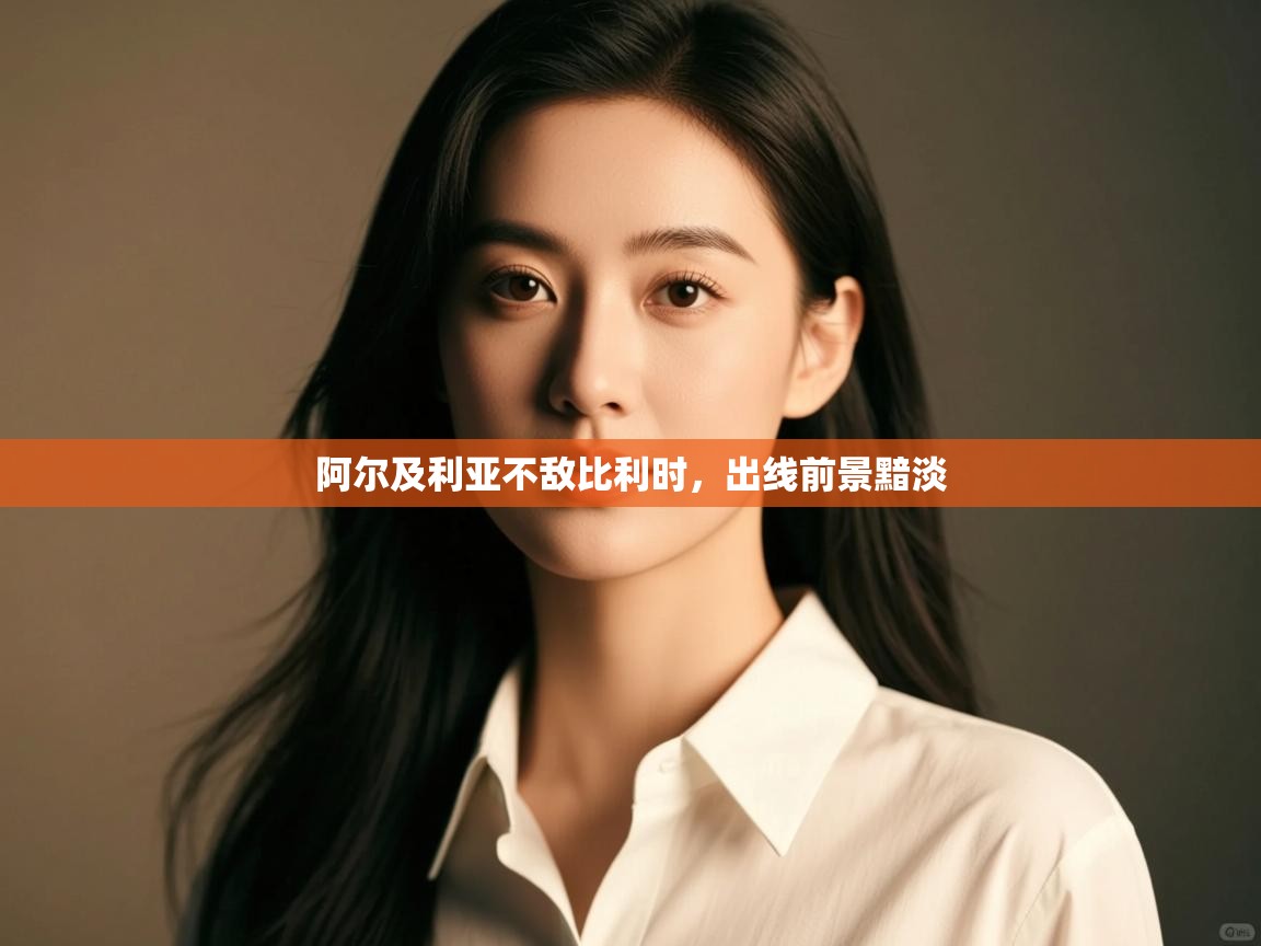 开云体育会员VIP开通-阿尔及利亚不敌比利时，出线前景黯淡  第3张