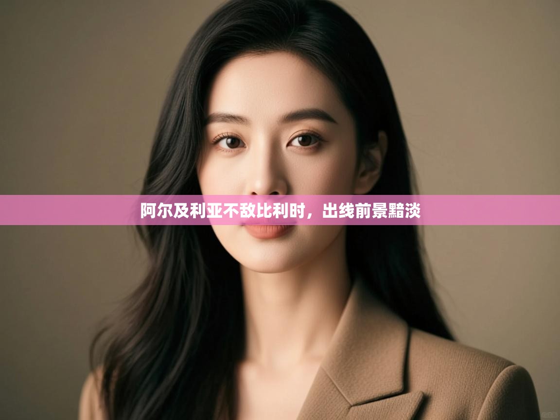 开云体育会员VIP开通-阿尔及利亚不敌比利时，出线前景黯淡  第2张