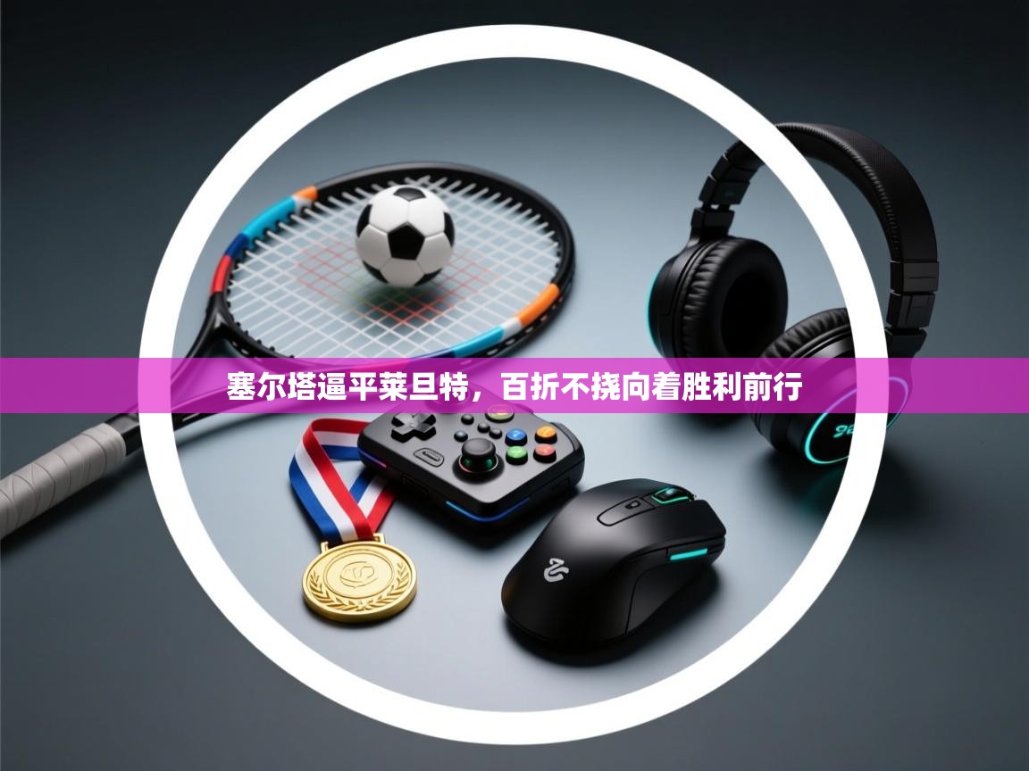 开云体育修改登录密码-塞尔塔逼平莱旦特，百折不挠向着胜利前行  第3张