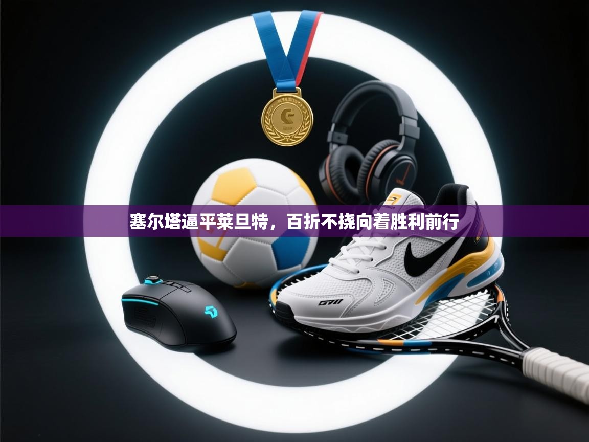 开云体育修改登录密码-塞尔塔逼平莱旦特，百折不挠向着胜利前行  第4张