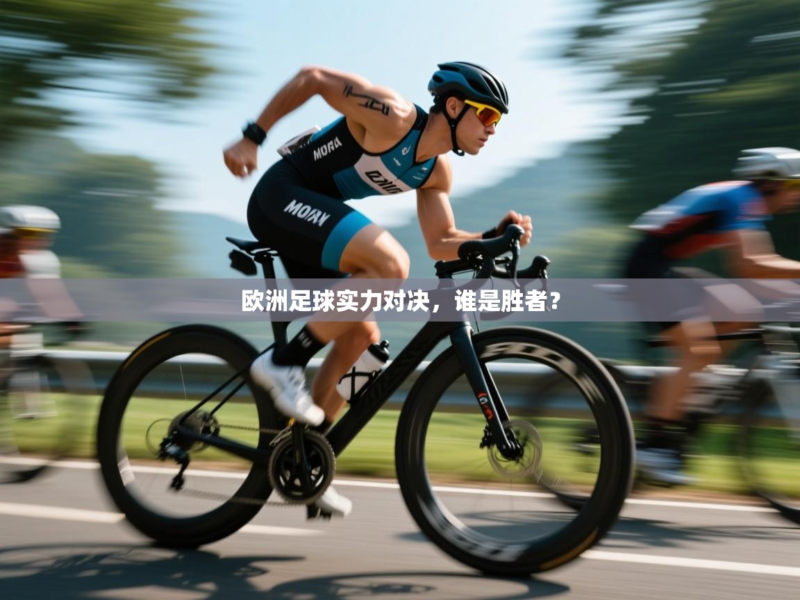开云体育app下载安卓-欧洲足球实力对决，谁是胜者？
