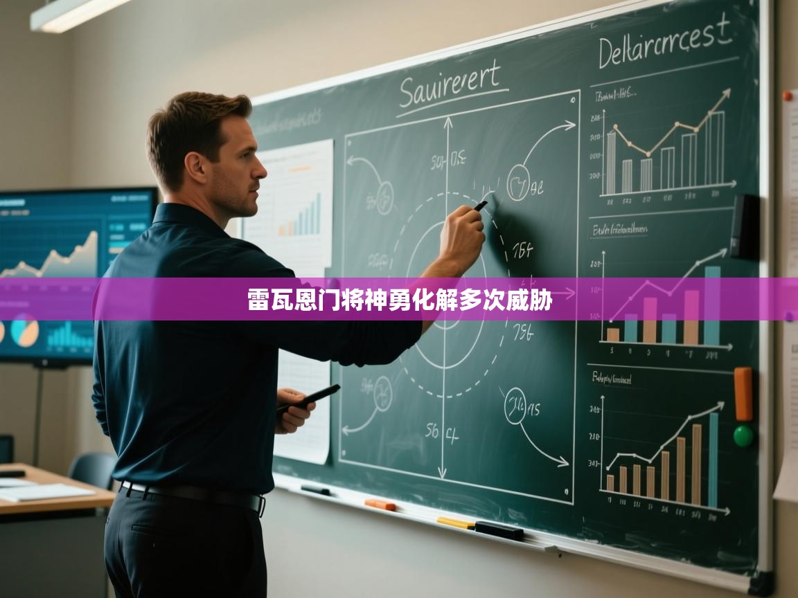 开云体育入口-雷瓦恩门将神勇化解多次威胁  第2张