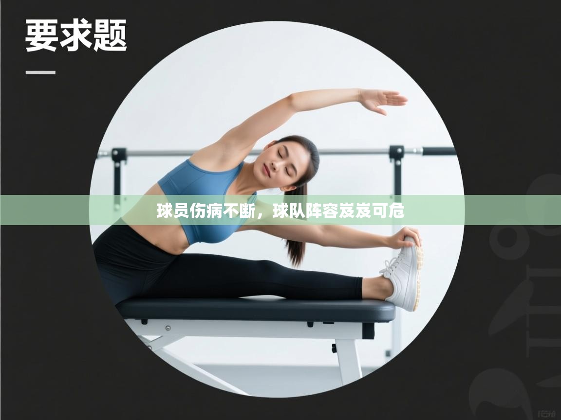 云开体育app网页版登录入口-球员伤病不断，球队阵容岌岌可危  第2张