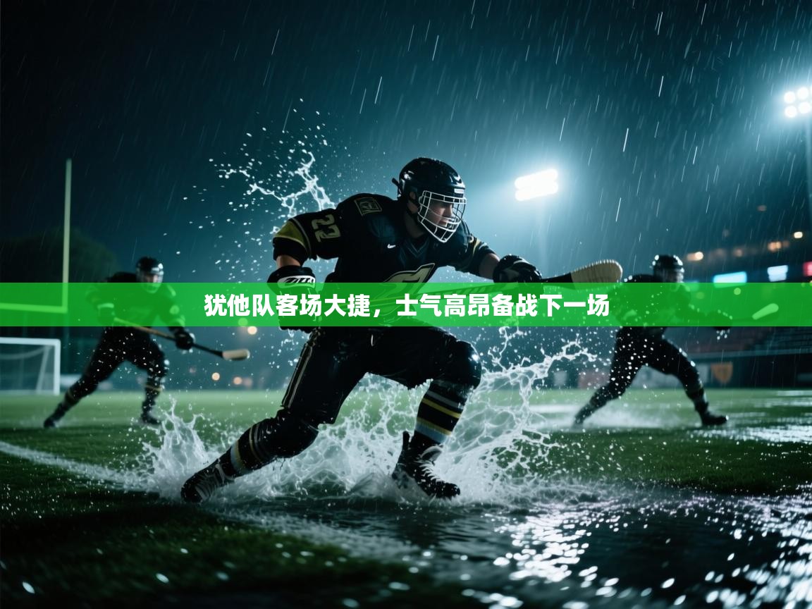 开云体育入口邀请码-犹他队客场大捷，士气高昂备战下一场