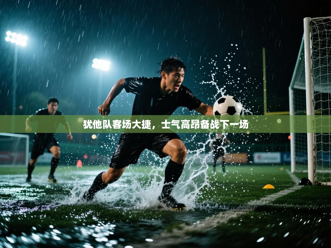 开云体育入口邀请码-犹他队客场大捷,士气高昂备战下一场 第2张