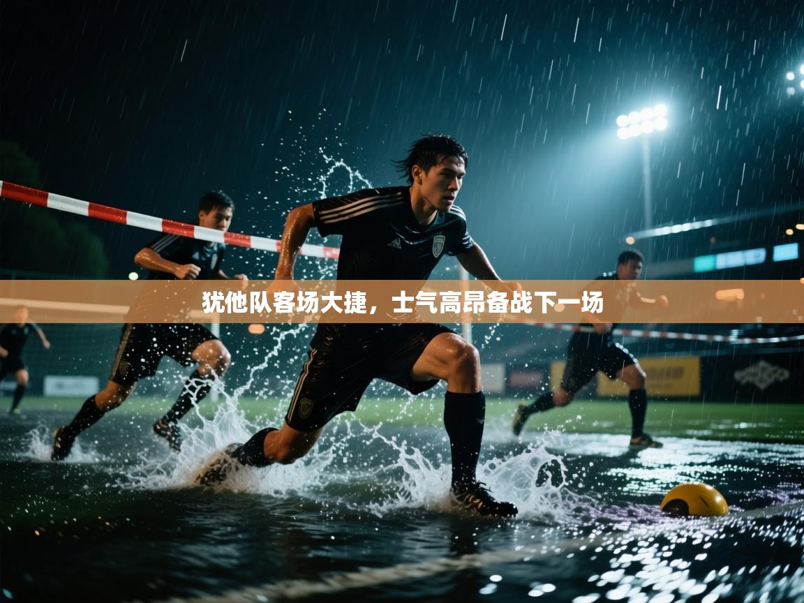 开云体育入口邀请码-犹他队客场大捷,士气高昂备战下一场 第4张