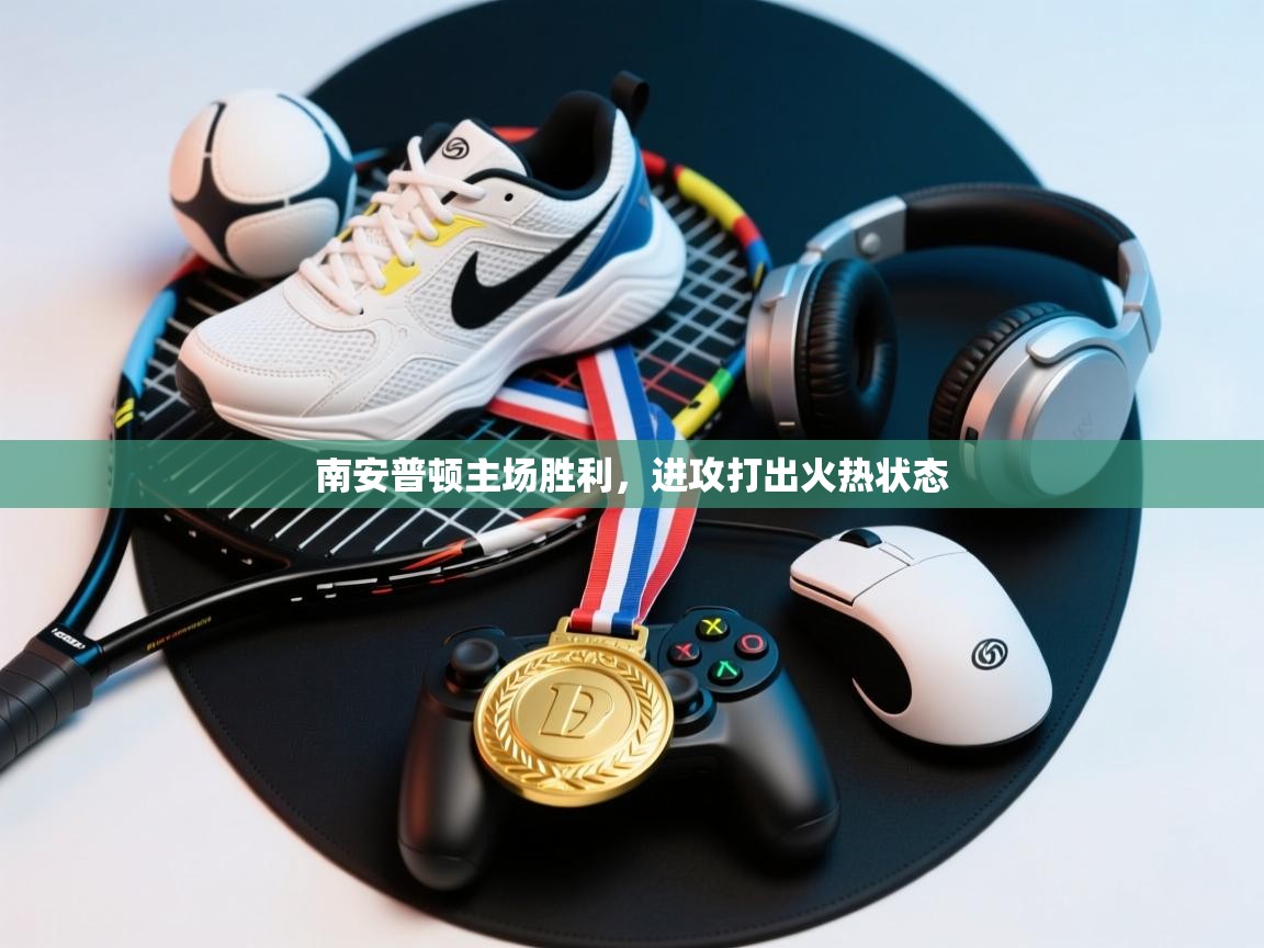 开云体育多语言中文版-南安普顿主场胜利，进攻打出火热状态  第4张