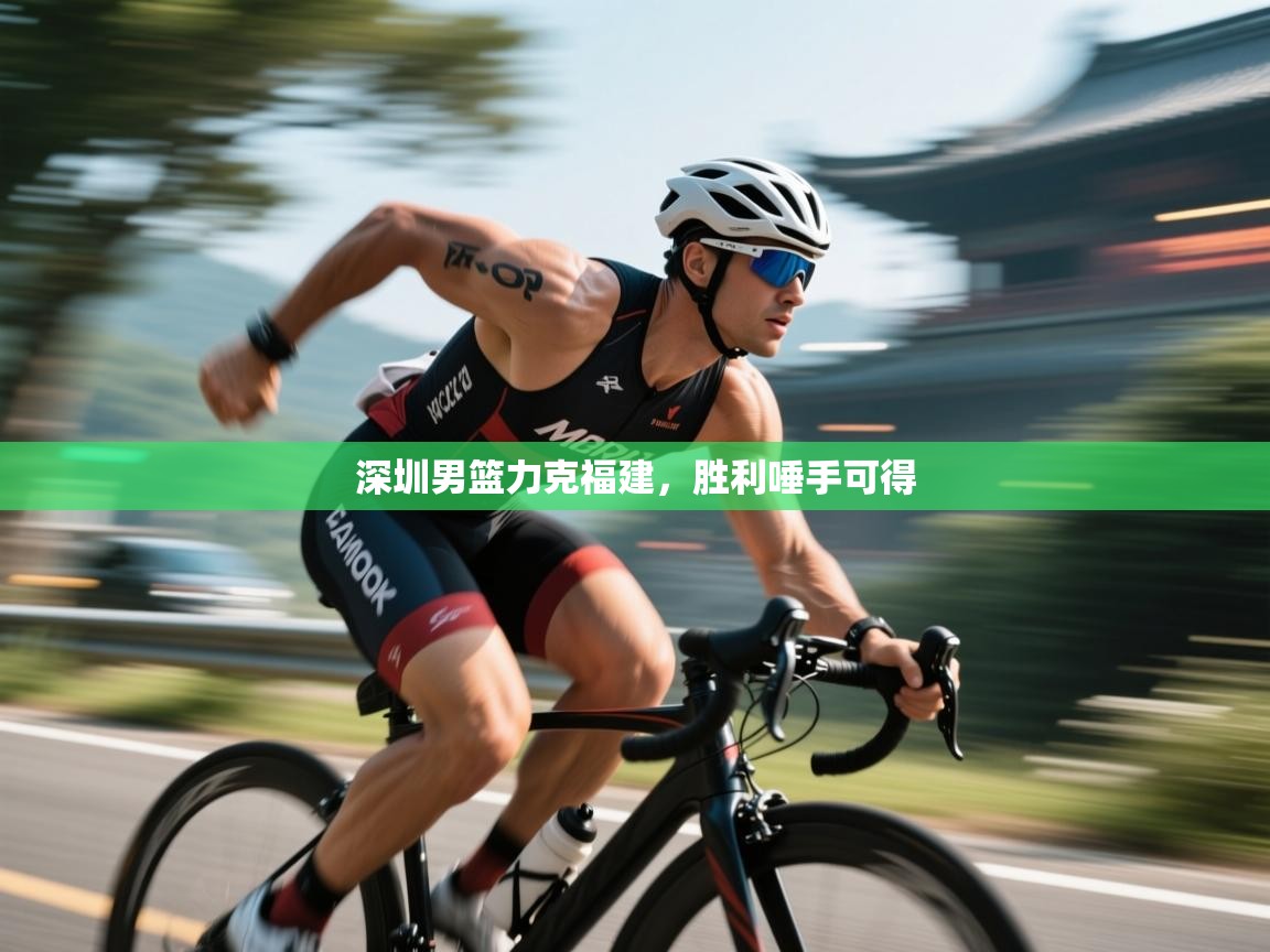 开云体育在线下载-深圳男篮力克福建，胜利唾手可得  第3张