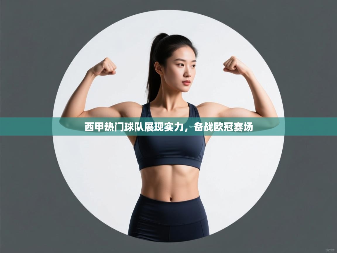 开云体育app在线-西甲热门球队展现实力，备战欧冠赛场  第2张