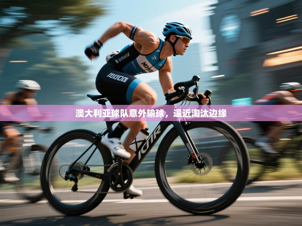 开云体育赛事比分直播-澳大利亚球队意外输球，逼近淘汰边缘  第3张