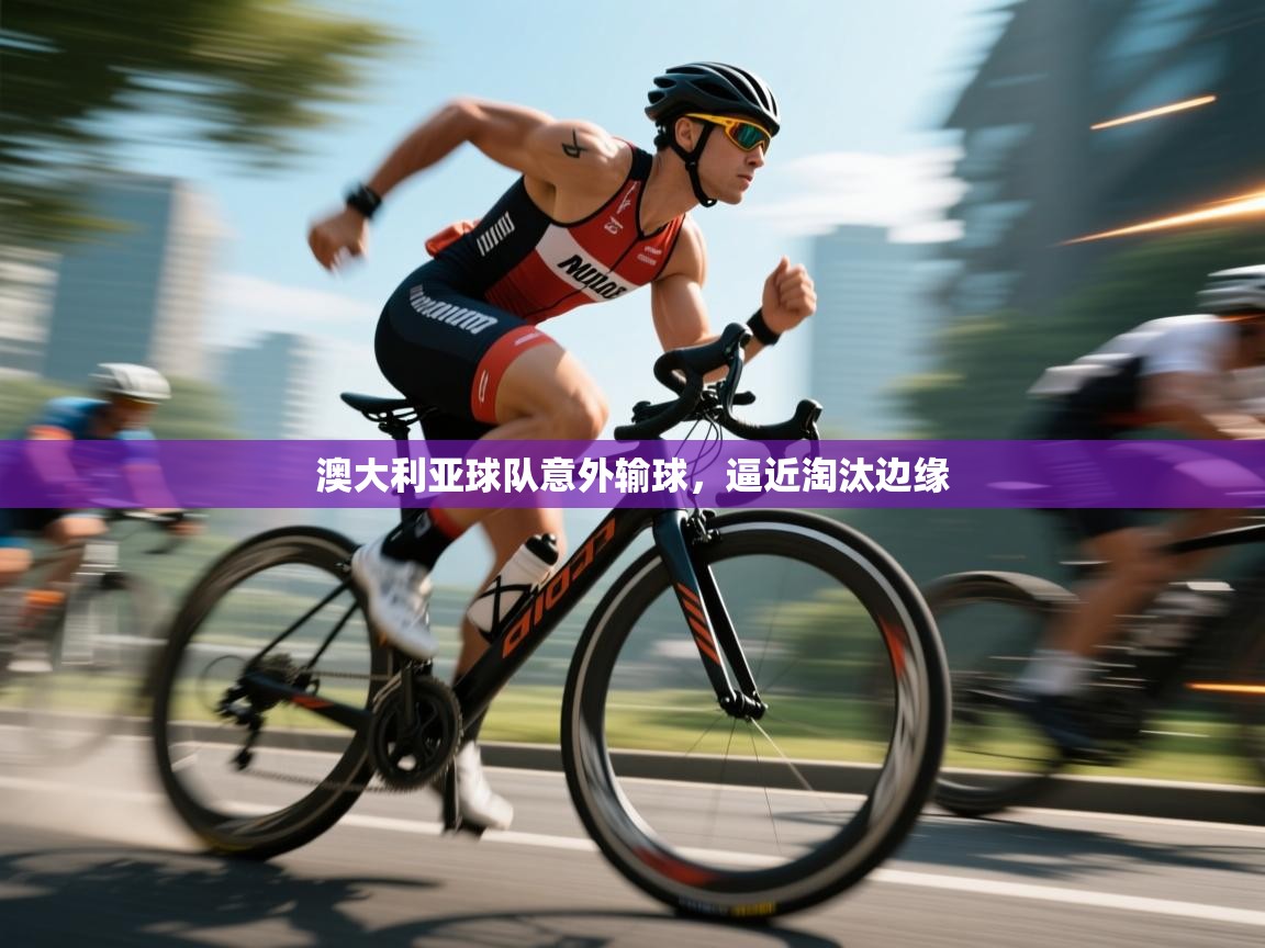 开云体育赛事比分直播-澳大利亚球队意外输球，逼近淘汰边缘  第2张