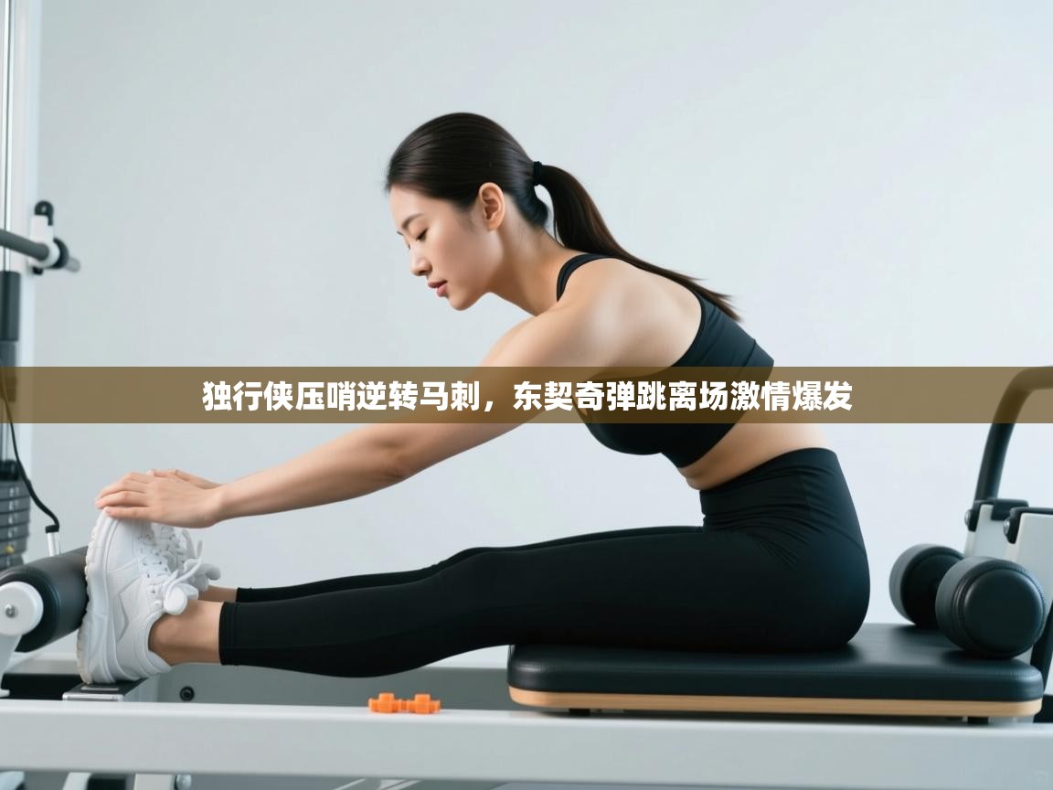 开云·体育app中国官方网站-独行侠压哨逆转马刺，东契奇弹跳离场激情爆发  第2张