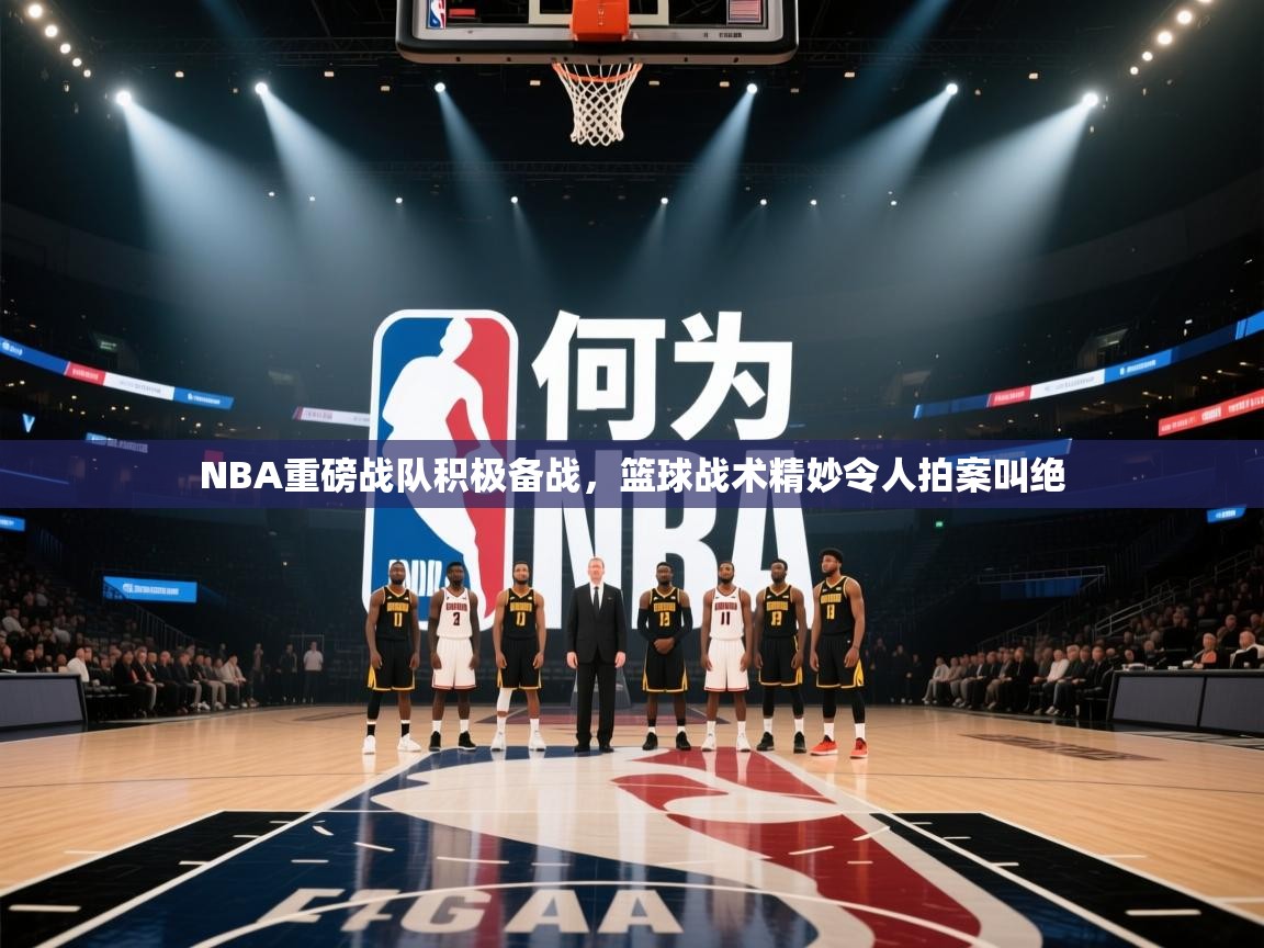 云开体育官网登录入口手机版-NBA重磅战队积极备战，篮球战术精妙令人拍案叫绝  第3张