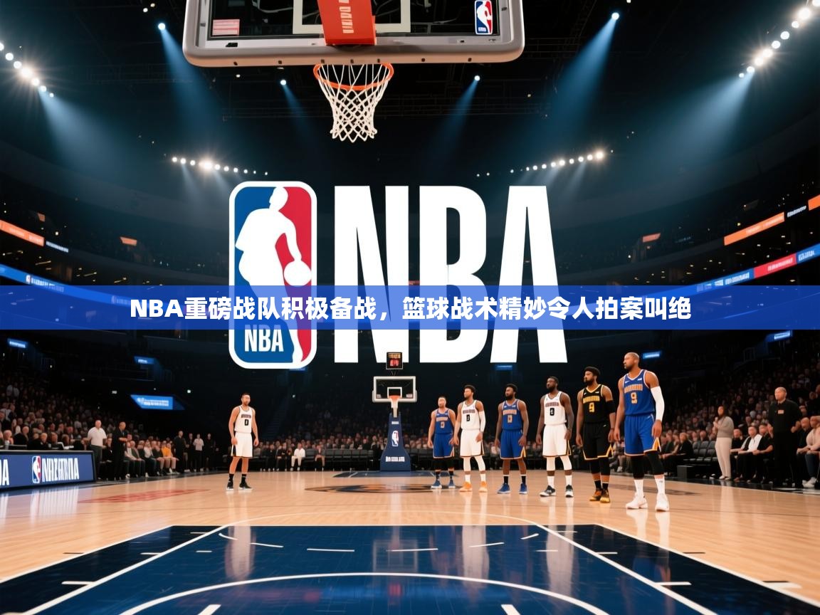 云开体育官网登录入口手机版-NBA重磅战队积极备战，篮球战术精妙令人拍案叫绝  第4张