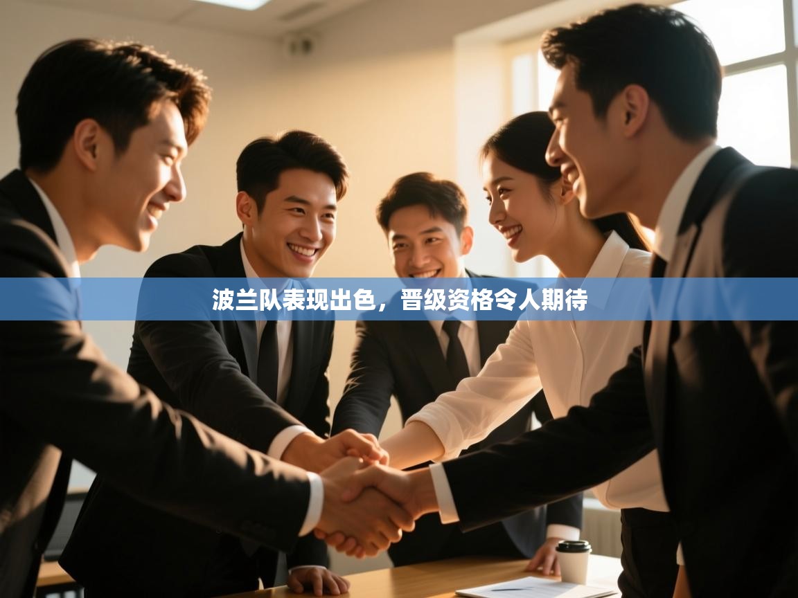 开云体育账号申诉通道-波兰队表现出色，晋级资格令人期待  第3张