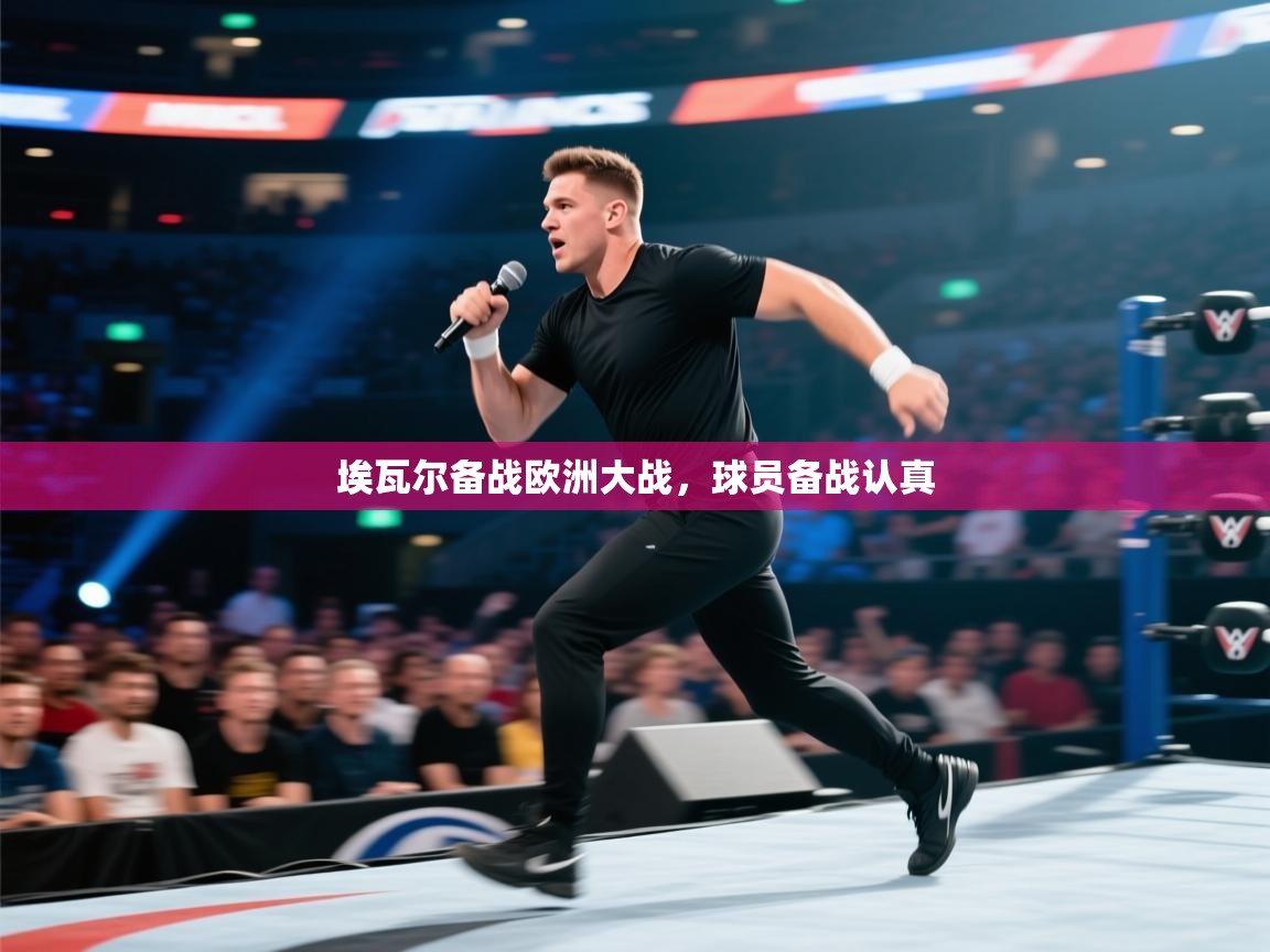 开云体育app-埃瓦尔备战欧洲大战，球员备战认真  第2张
