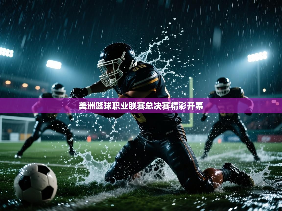 开云体育在线玩-美洲篮球职业联赛总决赛精彩开幕 第2张