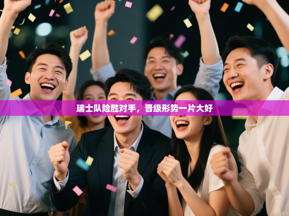 开云体育数据中心统计-瑞士队险胜对手，晋级形势一片大好