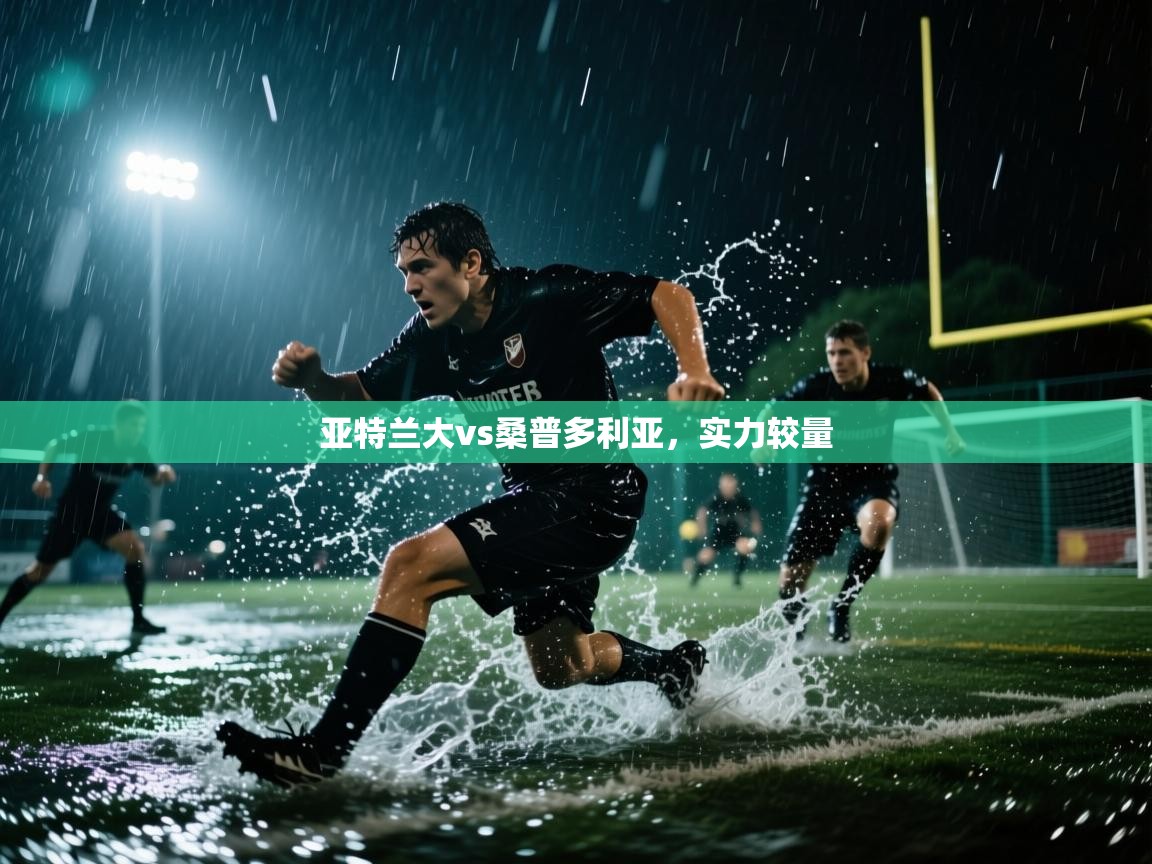 开云体育旧版下载地址-亚特兰大vs桑普多利亚，实力较量  第2张