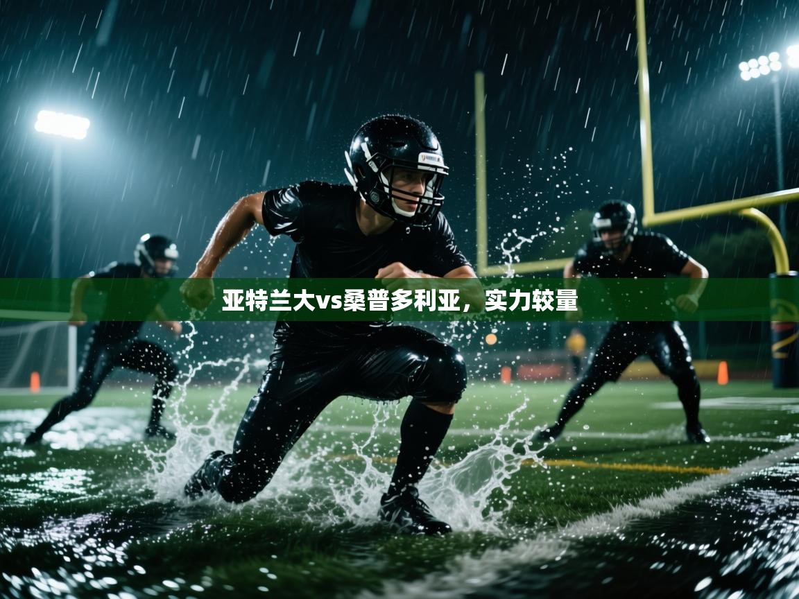 开云体育旧版下载地址-亚特兰大vs桑普多利亚，实力较量  第3张