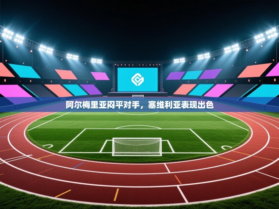 开云体育app下载安装免费-阿尔梅里亚闷平对手，塞维利亚表现出色  第1张