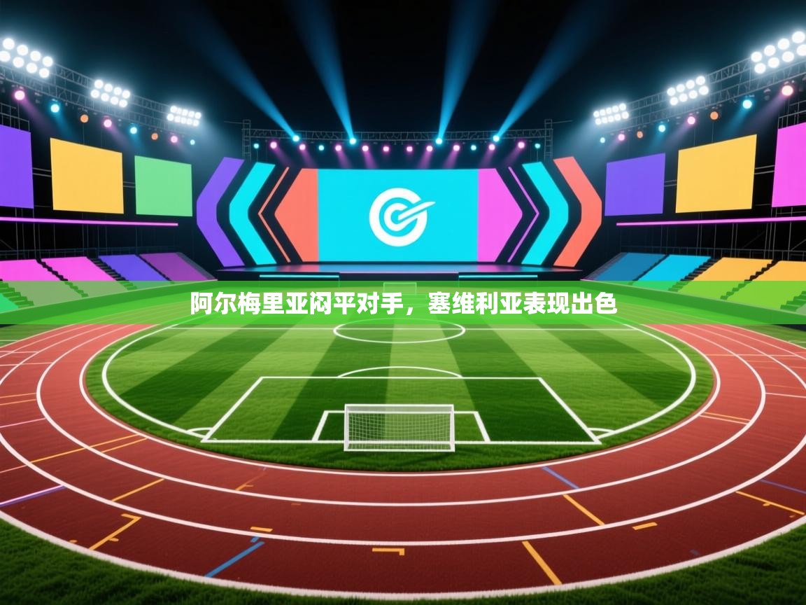 开云体育app下载安装免费-阿尔梅里亚闷平对手，塞维利亚表现出色  第2张