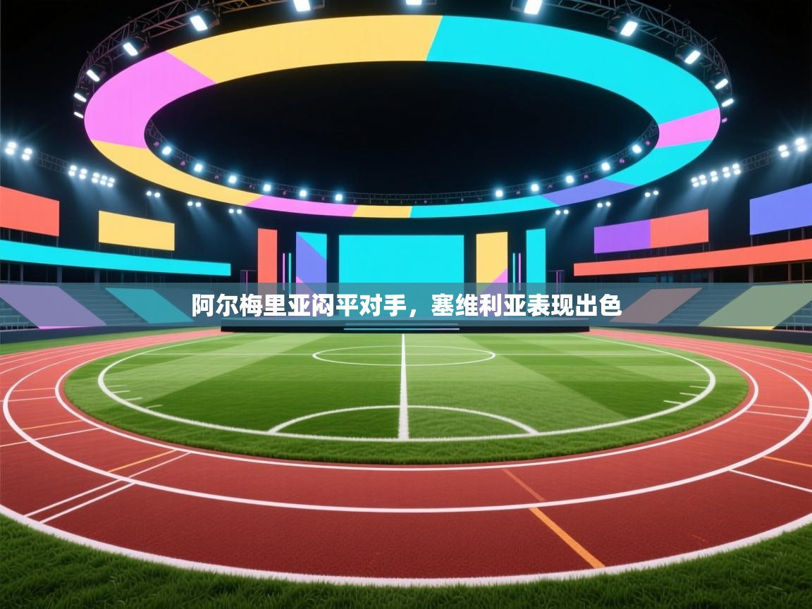 开云体育app下载安装免费-阿尔梅里亚闷平对手，塞维利亚表现出色  第3张