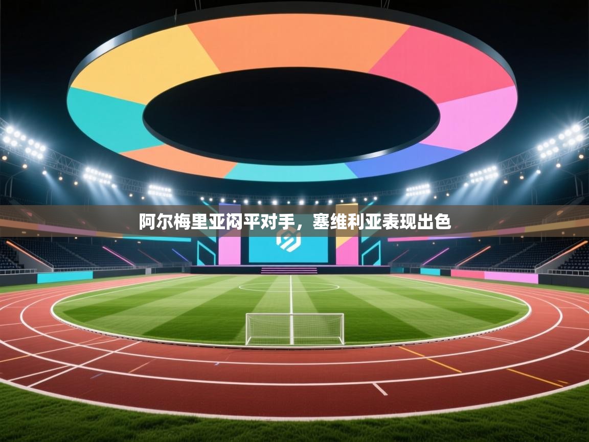 开云体育app下载安装免费-阿尔梅里亚闷平对手，塞维利亚表现出色  第4张