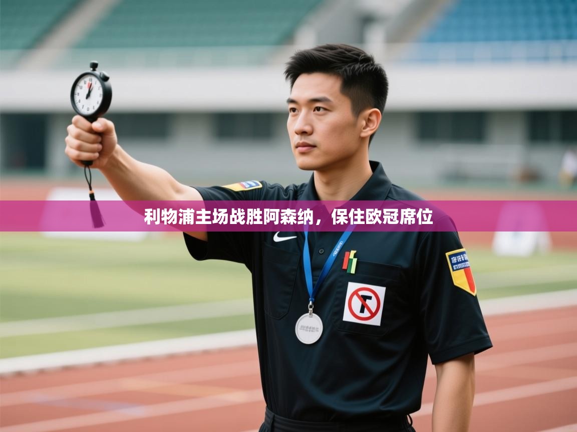 开云体育入口下载-利物浦主场战胜阿森纳,保住欧冠席位 第2张